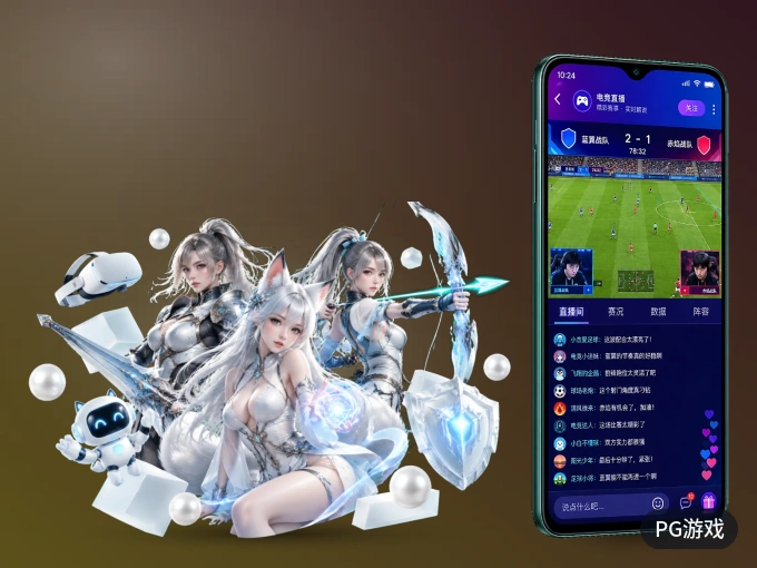 下载PG游戏 APP，随时开启精彩观赛